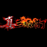 真三国快打