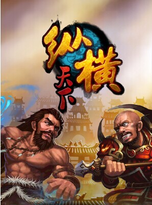 纵横天下