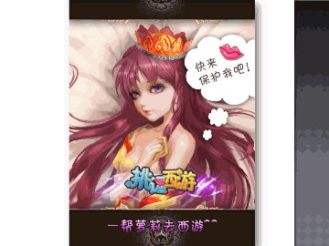 挑逗西游
