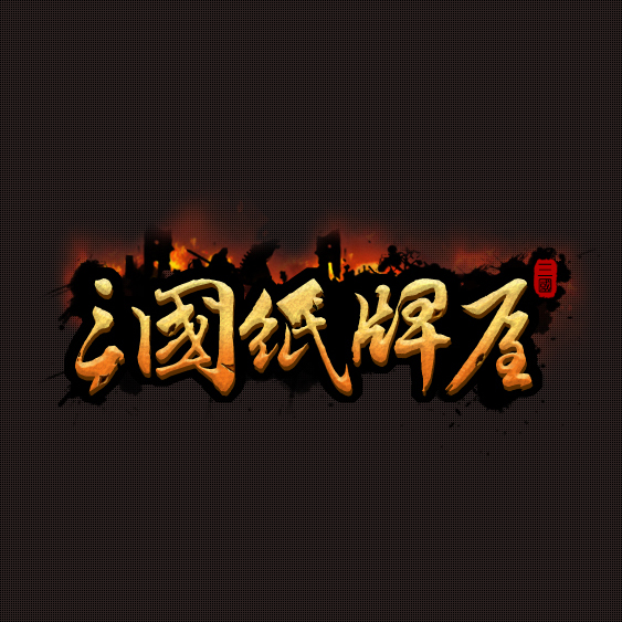 三国纸牌屋