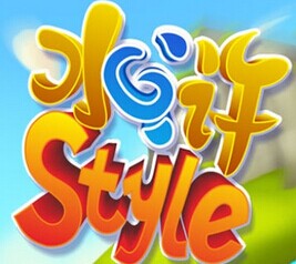 水浒STYLE