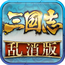 三国志乱消