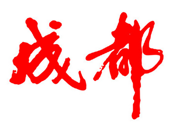 CJ盘点：领奖台/展会里的成都手游公司