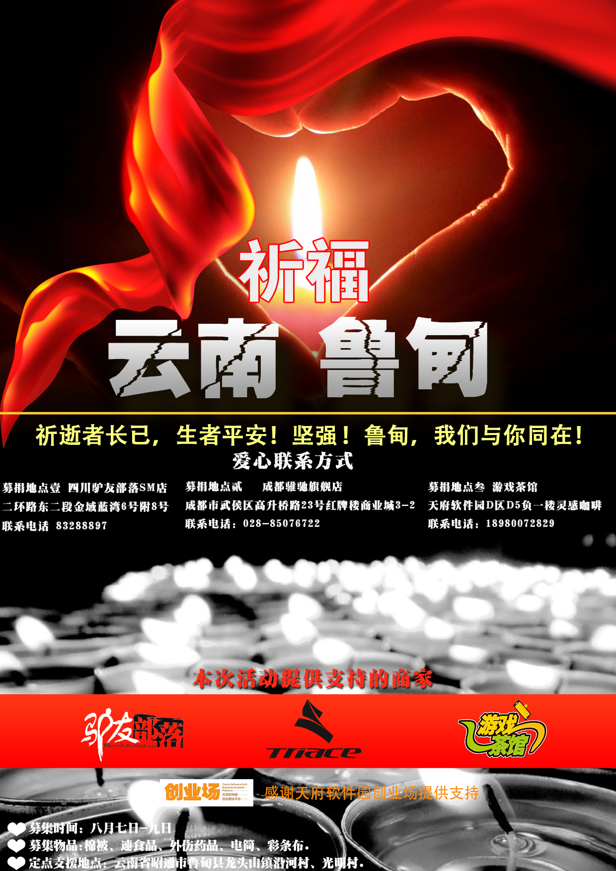 祈福云南-鲁甸——游戏茶馆公益在行动