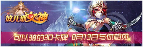 可以骑的3D卡牌《放开那女神》8月13号全平台首发
