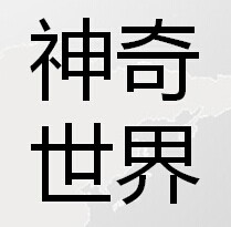 神奇世界