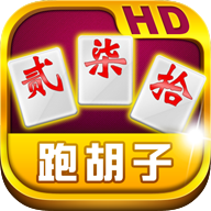 紫金岛跑胡子