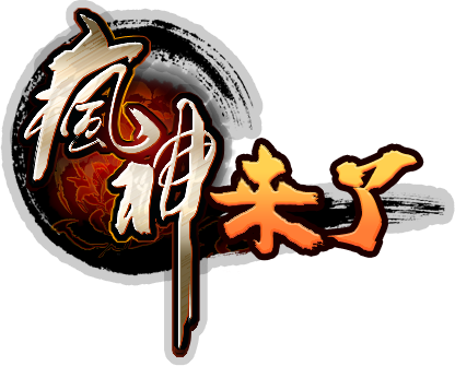疯神来了