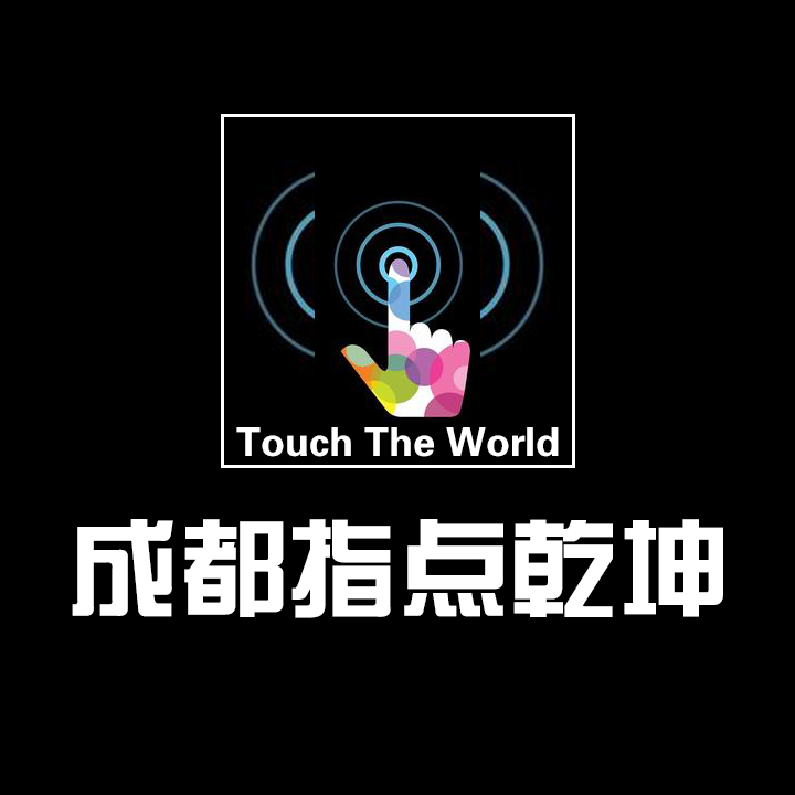 成都指点乾坤