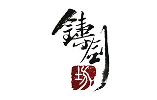 铸剑坊工作室
