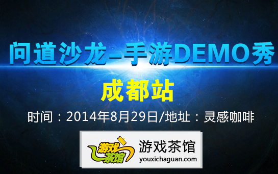 #问道沙龙手游DEMO秀-成都站#活动会后报告