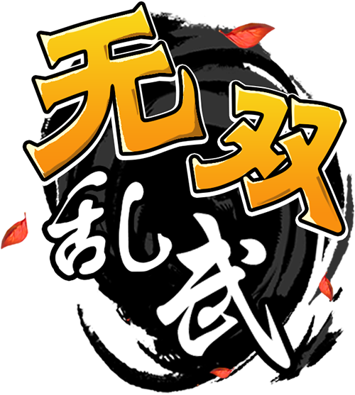 无双乱舞