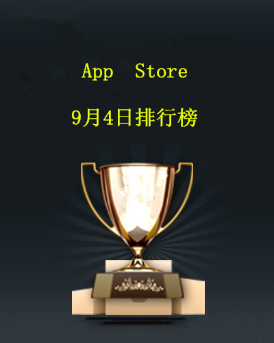 #茶话日本#App Store 9月4日排行榜