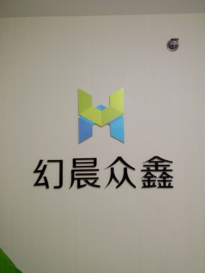 北京幻晨众鑫科技有限责任公司