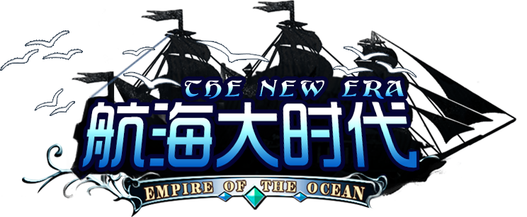 航海大时代