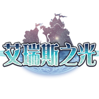 艾瑞斯之光