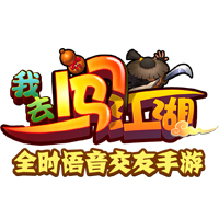 我去闯江湖