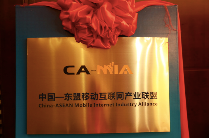 中国东盟移动互联网产业联盟（CAMIA）正式揭牌成立