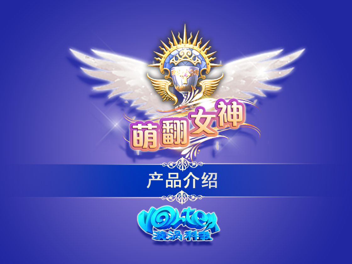 萌翻女神