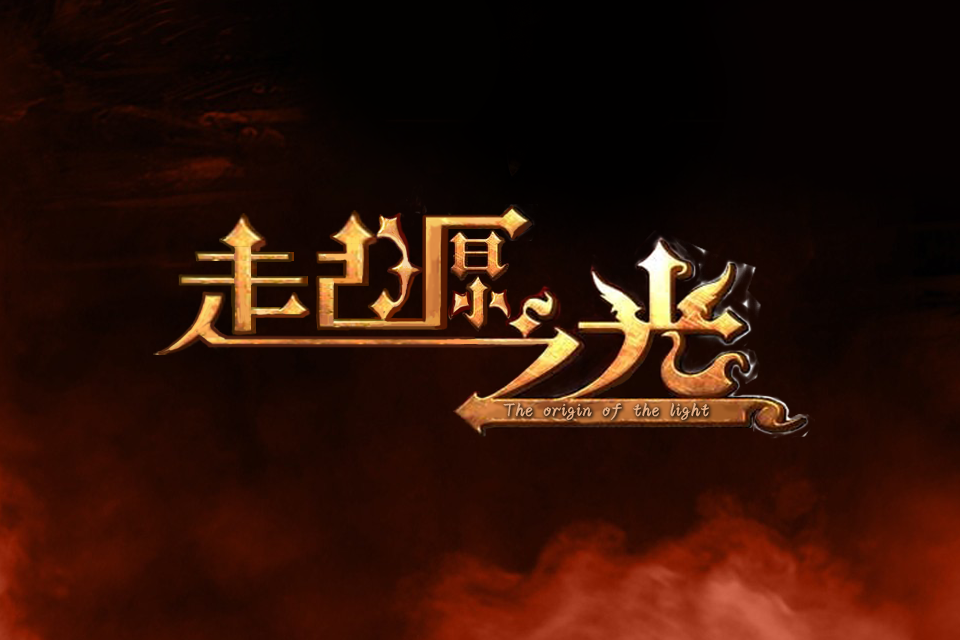 《起源之光》