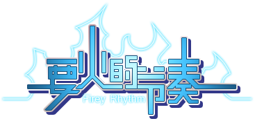 要火的节奏