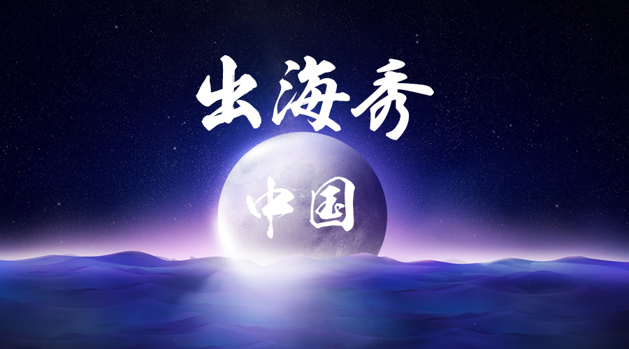 中国出海秀：东南亚市场中的那些中国产品