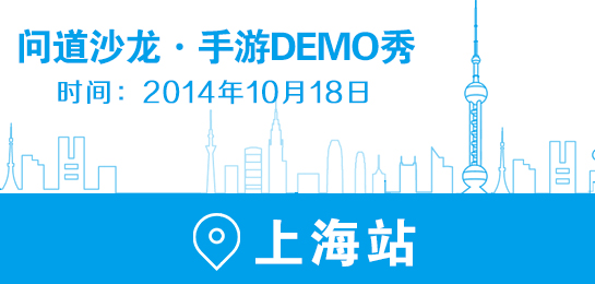 问道沙龙DEMO秀-上海站：百家手游CP会战全国发行