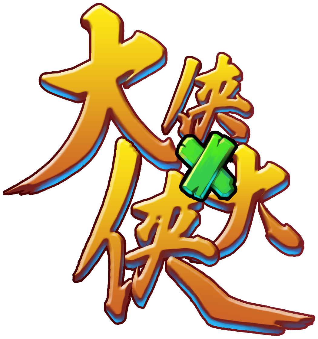 大侠大侠