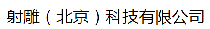 北京射雕科技有限公司