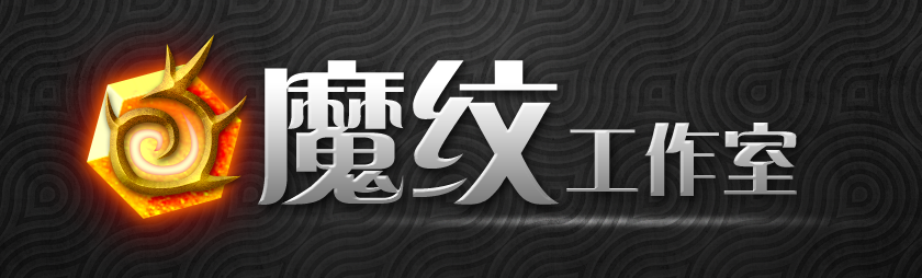 魔纹工作室