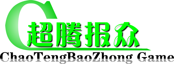 重庆超腾报众科技有限责任公司