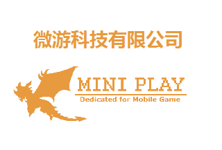 微游科技有限公司