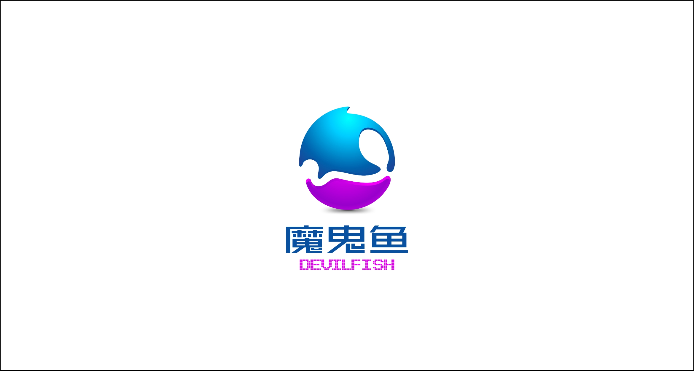 深圳魔鬼鱼科技有限公司