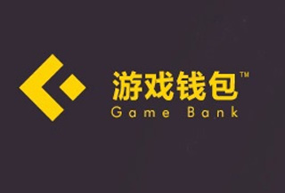 游戏钱包
