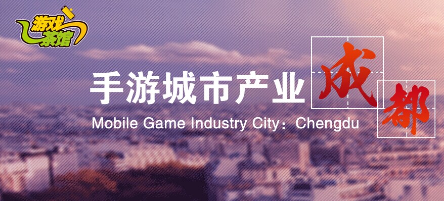 成都手游创业者生存调查 高端人才不足 缺乏推广渠道