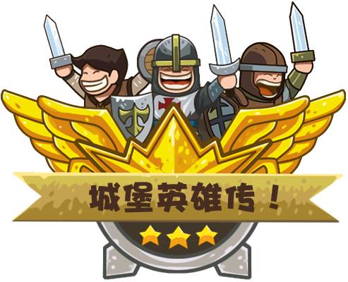 城堡英雄传