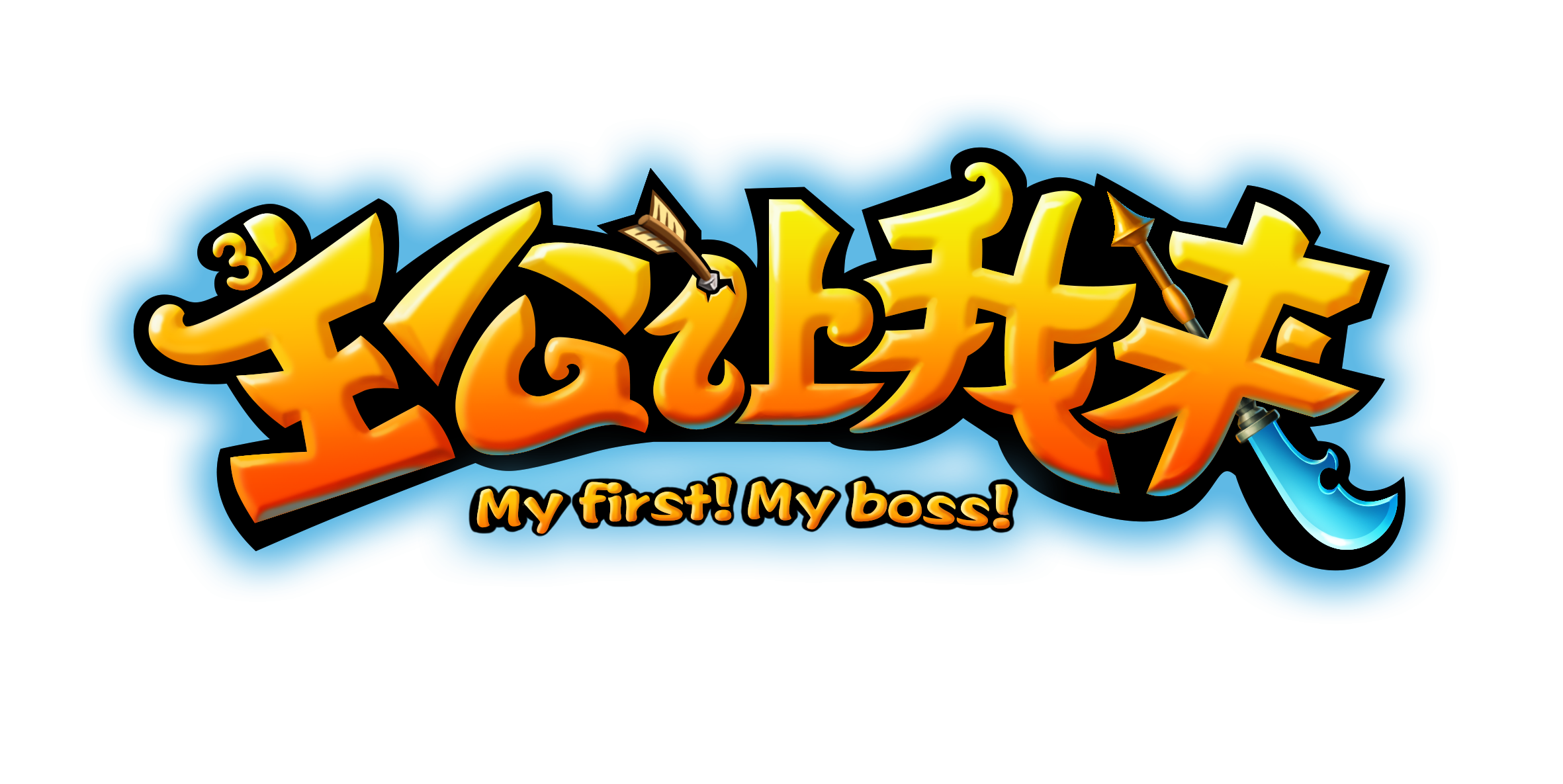 主公让我来