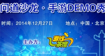 11月27日，问道沙龙•手游DEMO秀-北京站即将开始