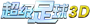 超级足球3D