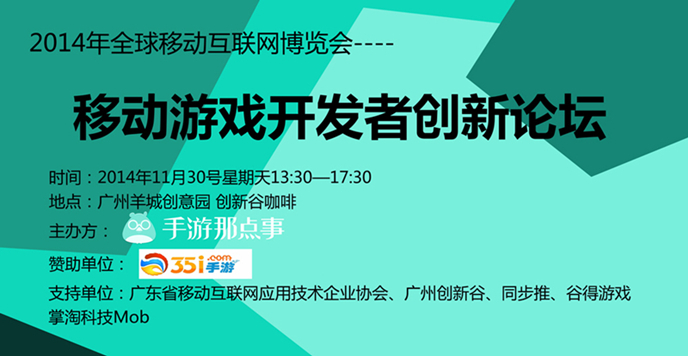 2014年移动游戏开发者创新论坛