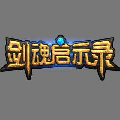 ARPG_剑魂启示录 3D动作手游 uinty