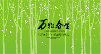 12月20日《万物春生》首映礼，游戏人自己的盛典
