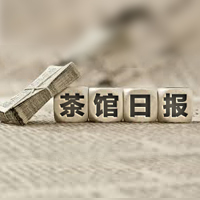 #茶馆日报#2014年“中国游戏产业年会”隆重召开