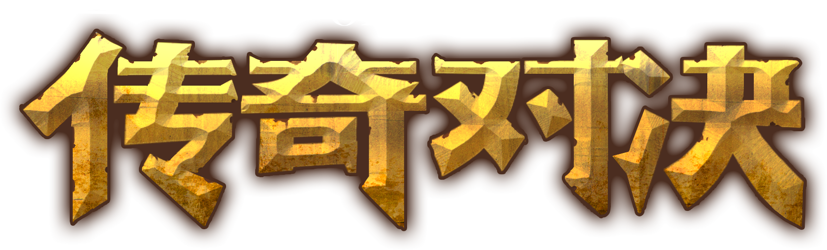 传奇对决