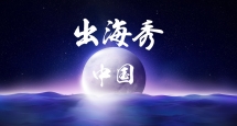 中国出海秀：东南亚市场中的那些中国产品周报