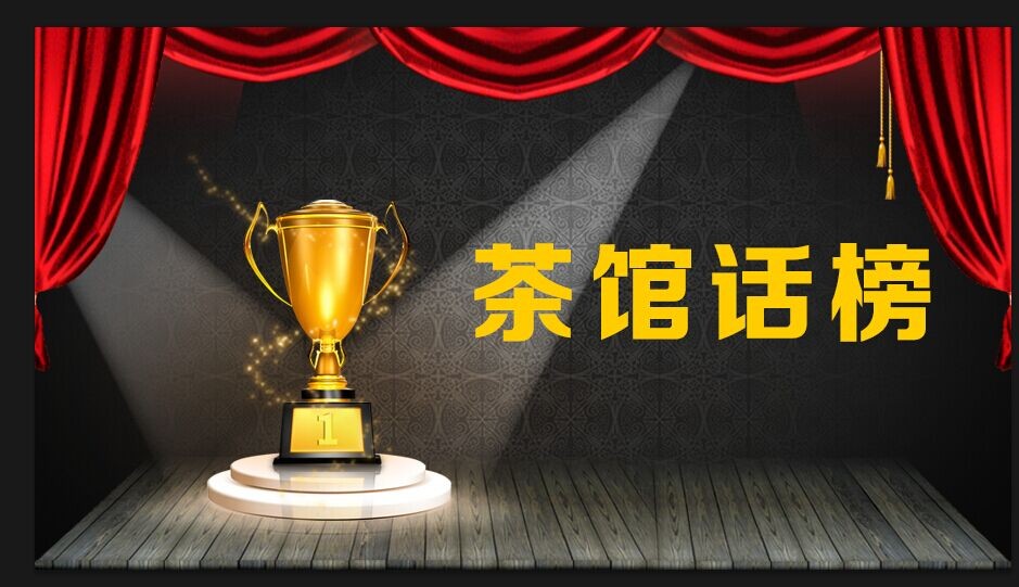 #茶馆话榜#12月第3周白热化！多国角力