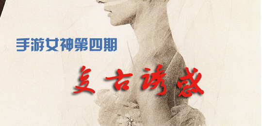 手游女神第四期~复古女神大集合