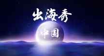 中国出海秀：奋斗在日本市场里的中国厂商（一）
