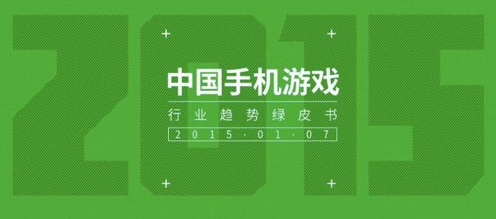 360年度手游趋势绿皮书解读：五大现象 两大洞察