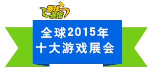 全球2015年十大游戏展会人气对对碰